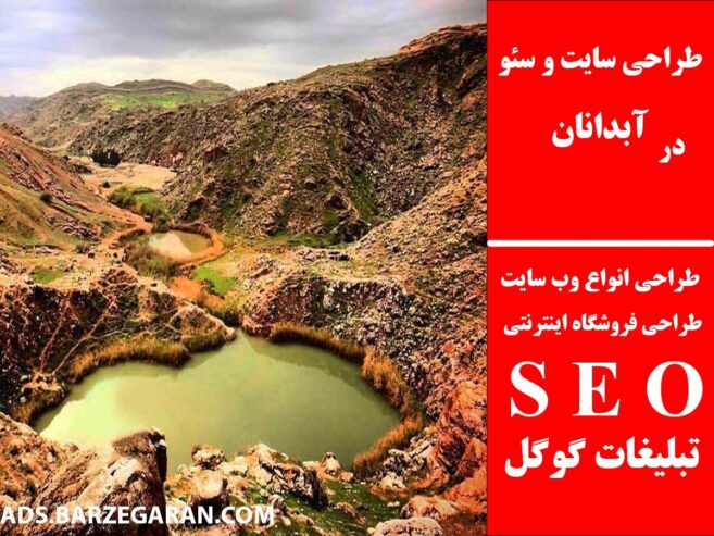 طراحی سایت و سئو در آبدانان