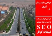 طراحی سایت و سئو در آبیک