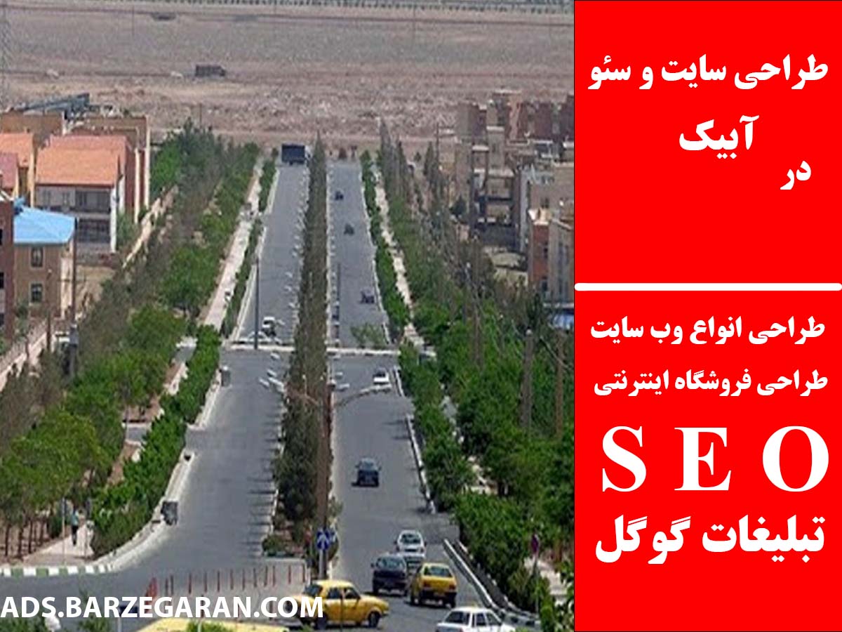 طراحی سایت و سئو در آبیک