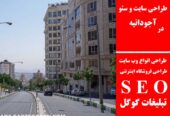 طراحی سایت و سئو در آجودانیه