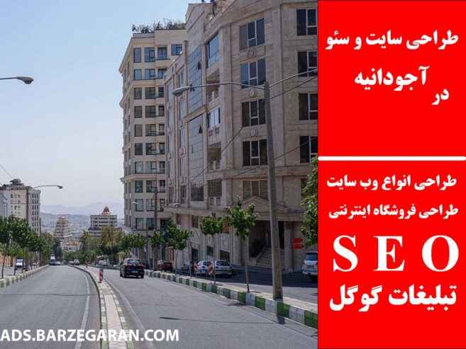 طراحی سایت و سئو در آجودانیه