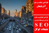 طراحی سایت و سئو در آذربایجان