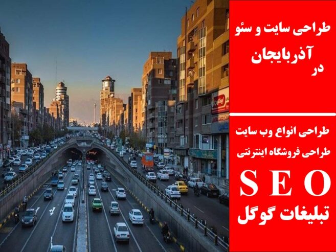 طراحی سایت و سئو در آذربایجان