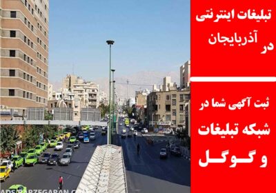 آذربایجان