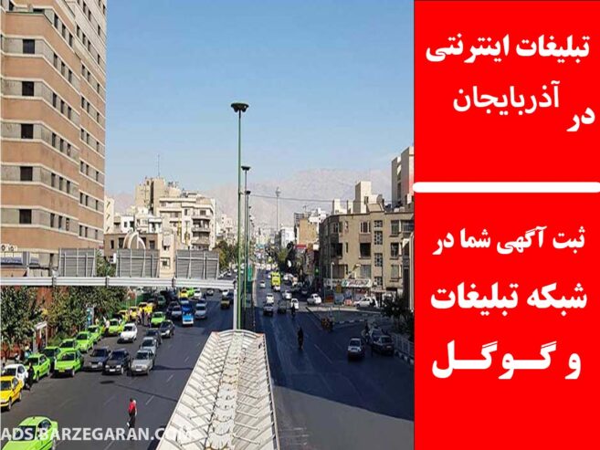 تبلیغات اینترنتی در آذربایجان