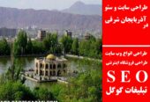 طراحی سایت و سئو در آذربایجان شرقی