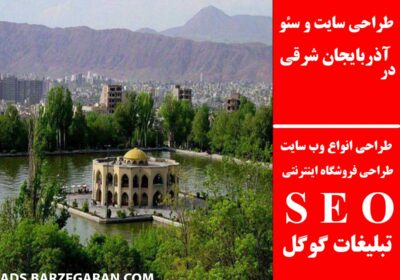 آذربایجان-شرقی