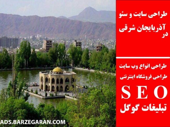 طراحی سایت و سئو در آذربایجان شرقی