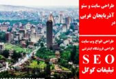 طراحی سایت و سئو در آذربایجان‌ غربی