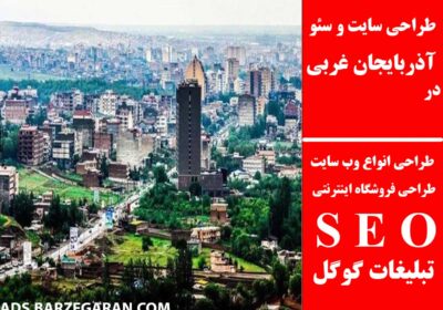 آذربایجان-غربی
