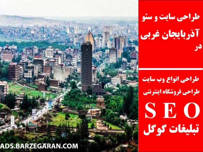 طراحی سایت و سئو در آذربایجان‌ غربی