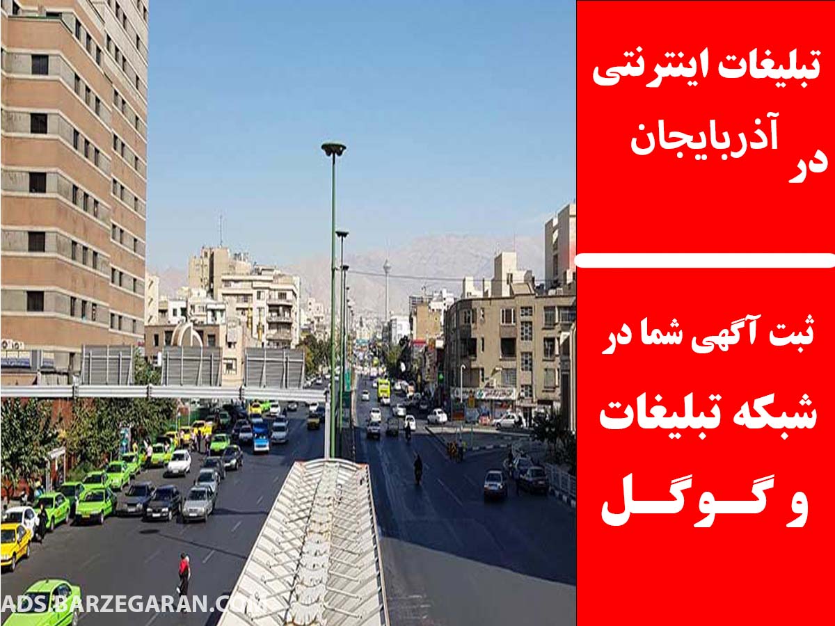تبلیغات اینترنتی در آذربایجان