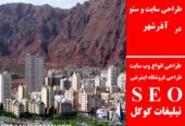 طراحی سایت و سئو در آذرشهر