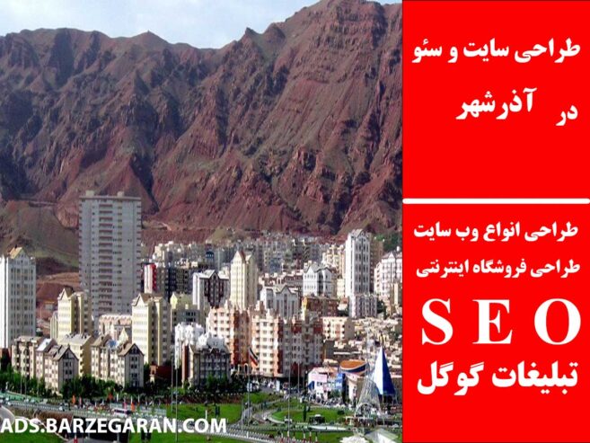 طراحی سایت و سئو در آذرشهر