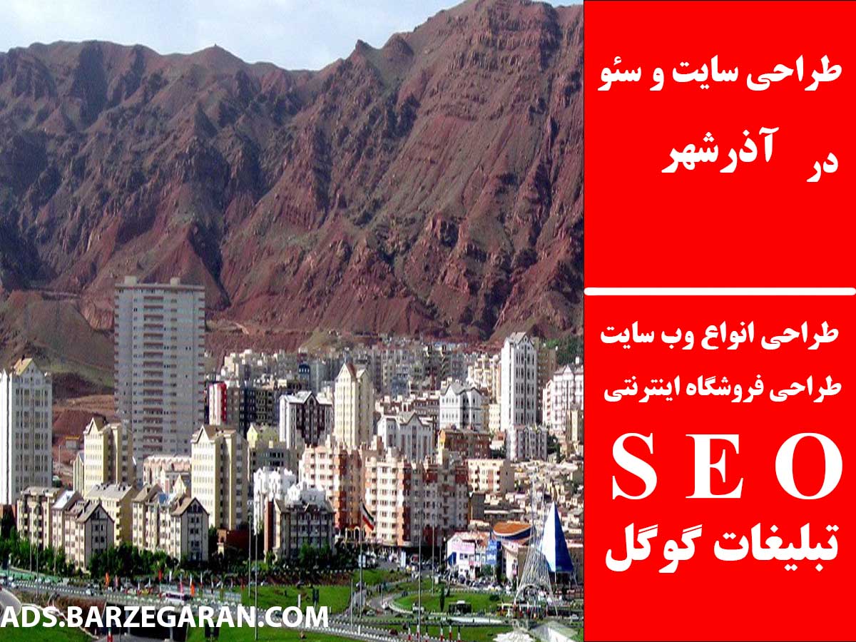 طراحی سایت و سئو در آذرشهر