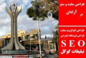 طراحی سایت و سئو در آرادان