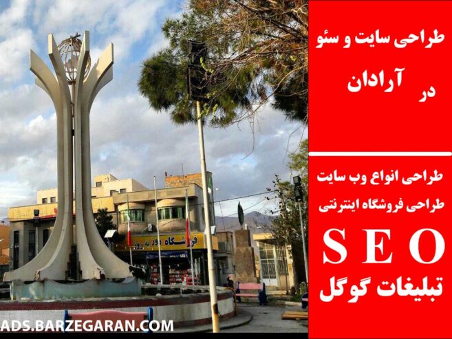 طراحی سایت و سئو در آرادان