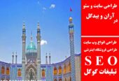طراحی سایت و سئو در آران و بیدگل