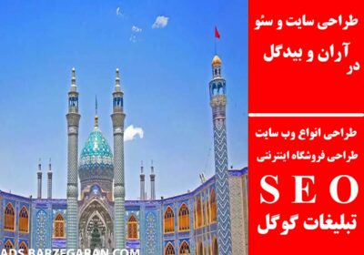 آران-و-بیدگل