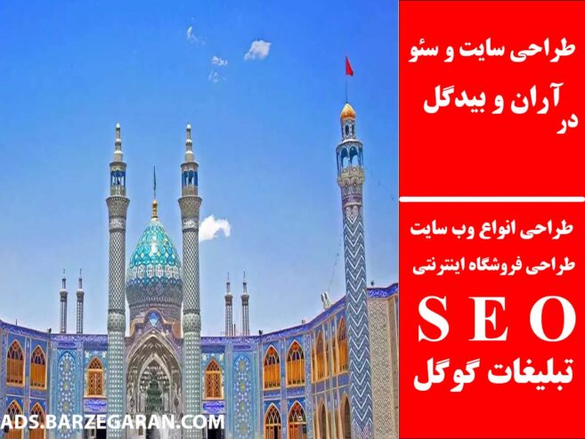 طراحی سایت و سئو در آران و بیدگل