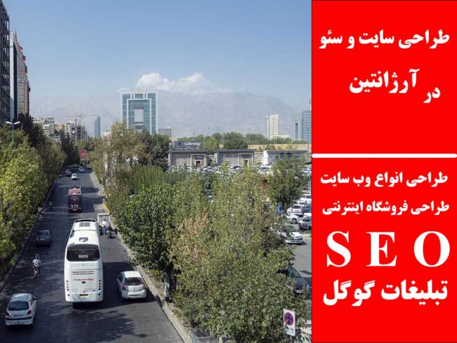 طراحی سایت و سئو در آرژانتین