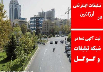 آرژانتین