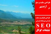 طراحی سایت و سئو در آزادشهر
