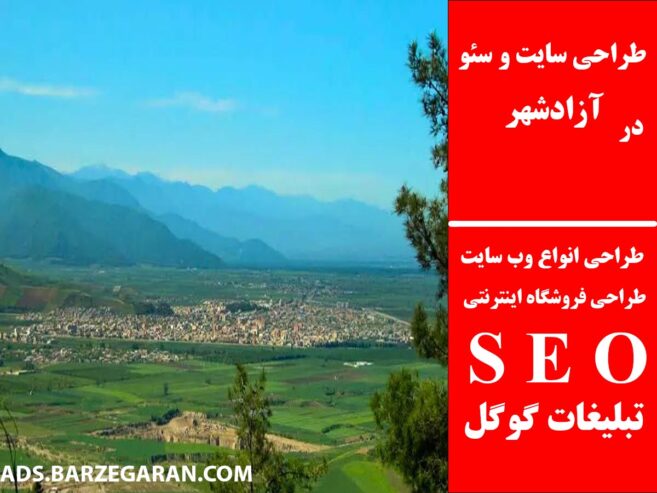 طراحی سایت و سئو در آزادشهر