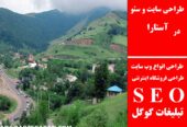 طراحی سایت و سئو در آستارا