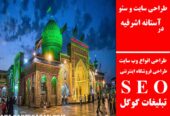 طراحی سایت و سئو در آستانه اشرفیه