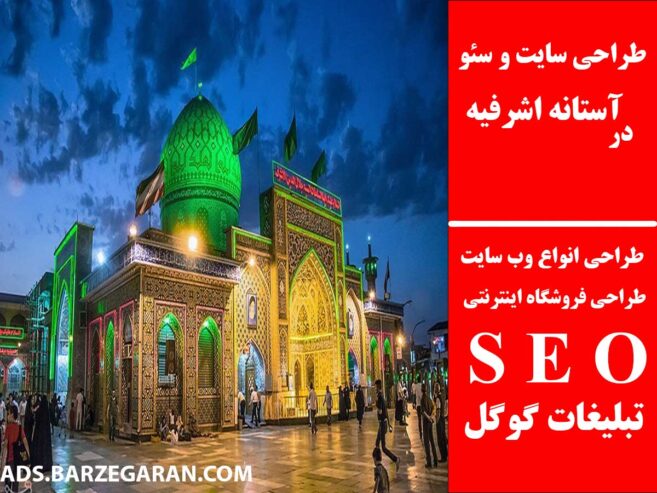 طراحی سایت و سئو در آستانه اشرفیه