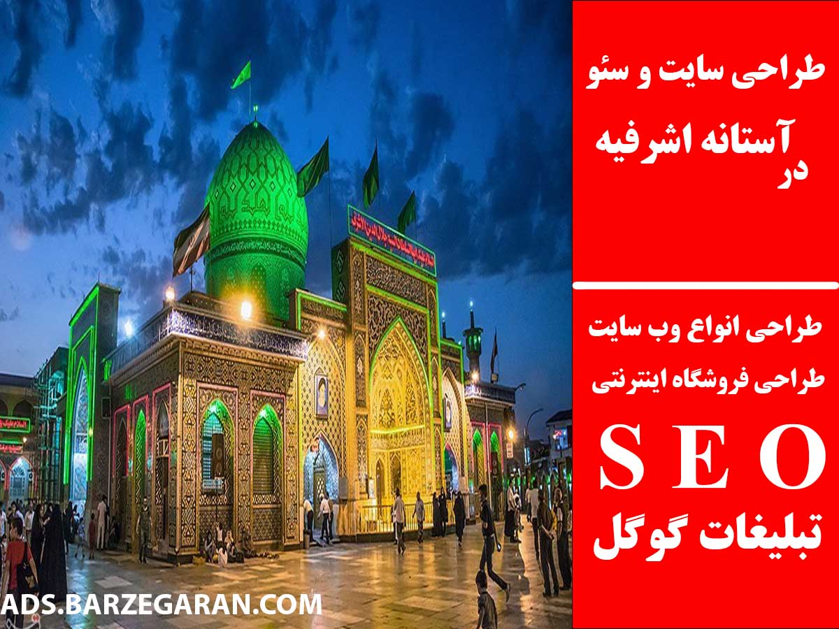طراحی سایت و سئو در آستانه اشرفیه