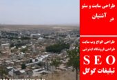 طراحی سایت و سئو در آشتیان