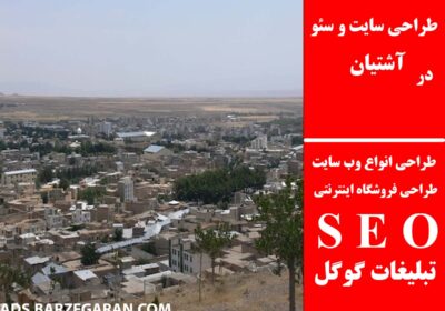 آشتیان