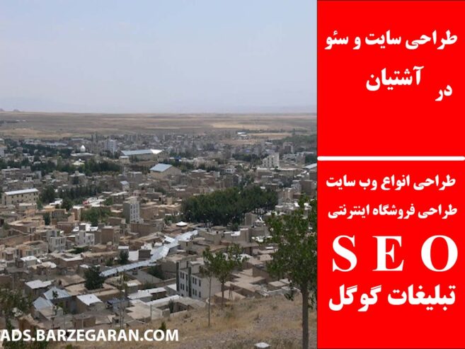 طراحی سایت و سئو در آشتیان