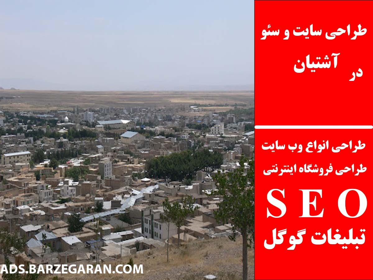 طراحی سایت و سئو در آشتیان