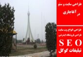 طراحی سایت و سئو در آغاجاری