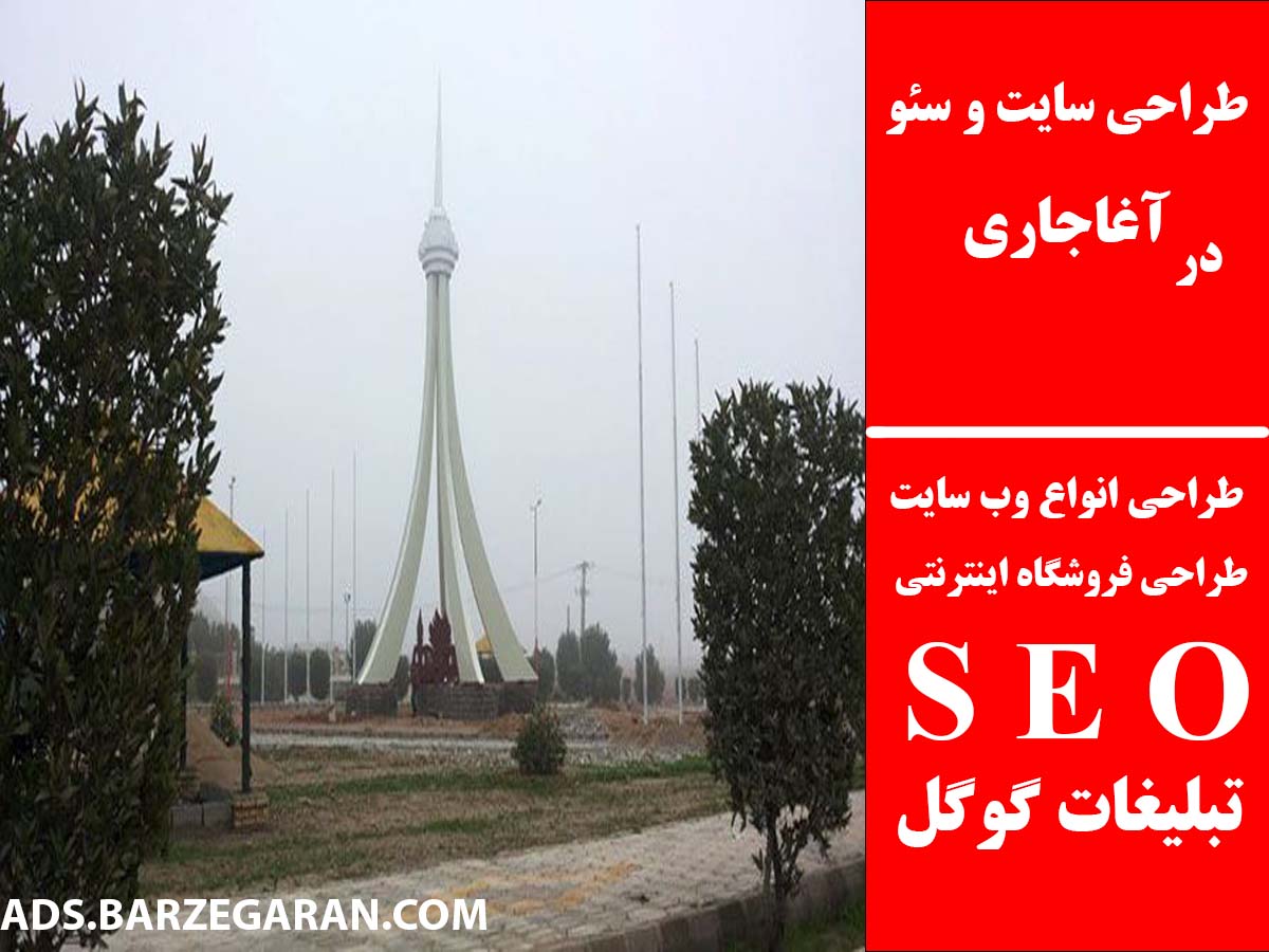 طراحی سایت و سئو در آغاجاری
