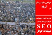 طراحی سایت و سئو در آق‌قلا