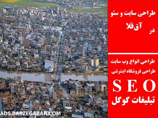 طراحی سایت و سئو در آق‌قلا