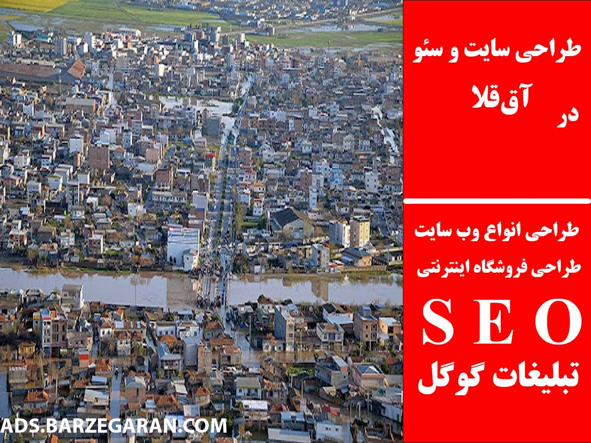 طراحی سایت و سئو در آق‌قلا
