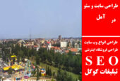 طراحی سایت و سئو در آمل