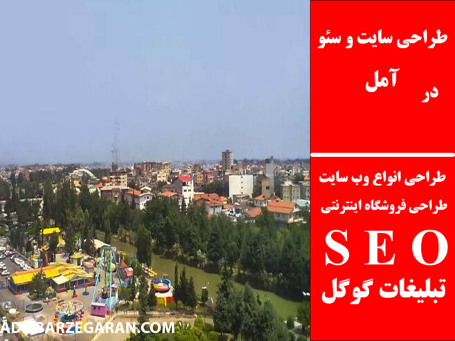 طراحی سایت و سئو در آمل