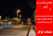 طراحی سایت و سئو در آوج