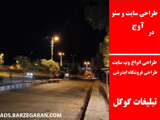 طراحی سایت و سئو در آوج
