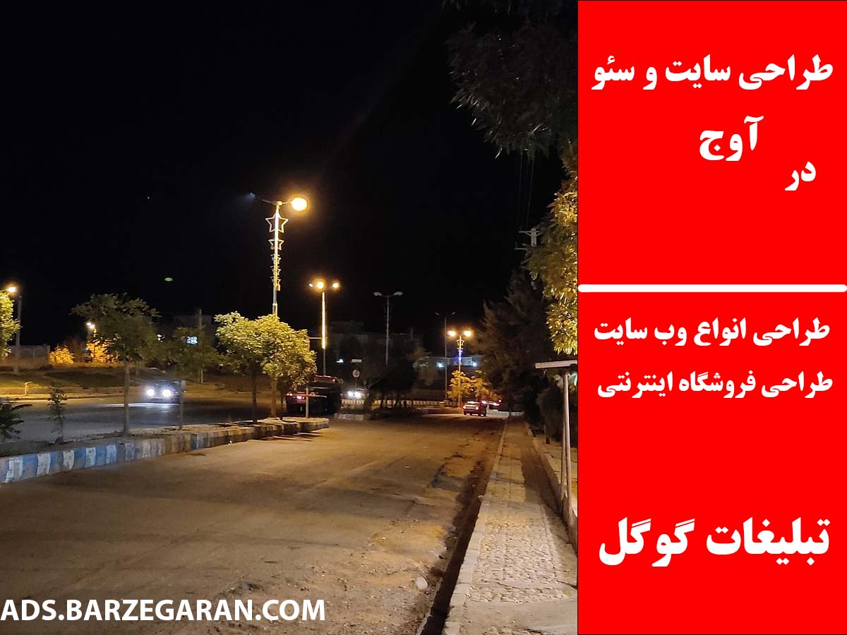 طراحی سایت و سئو در آوج