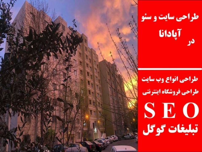 طراحی سایت و سئو در آپادانا