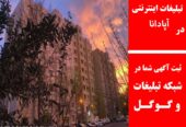تبلیغات اینترنتی در آپادانا