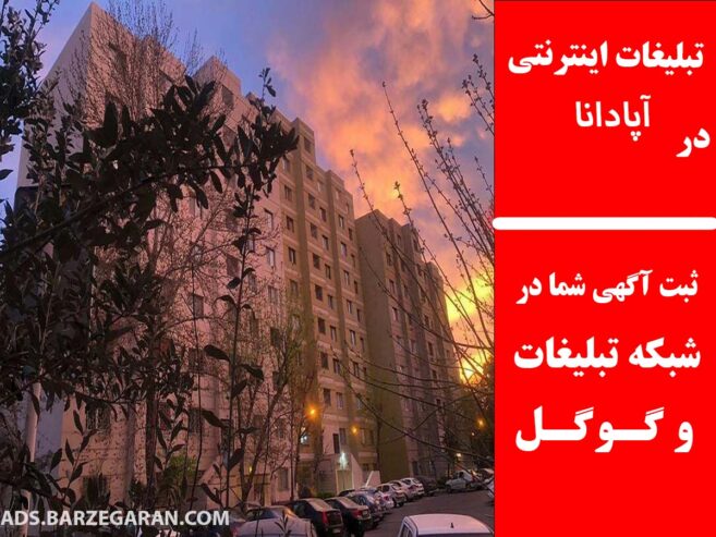 تبلیغات اینترنتی در آپادانا