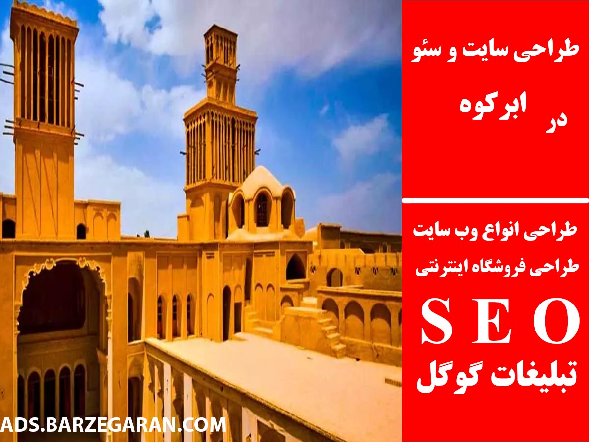 طراحی سایت و سئو در ابرکوه